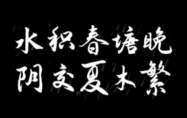 演示夏行楷