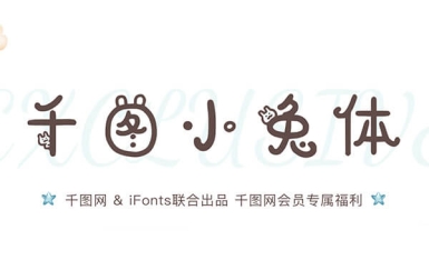 千图小兔体