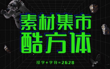 素材集市酷方体