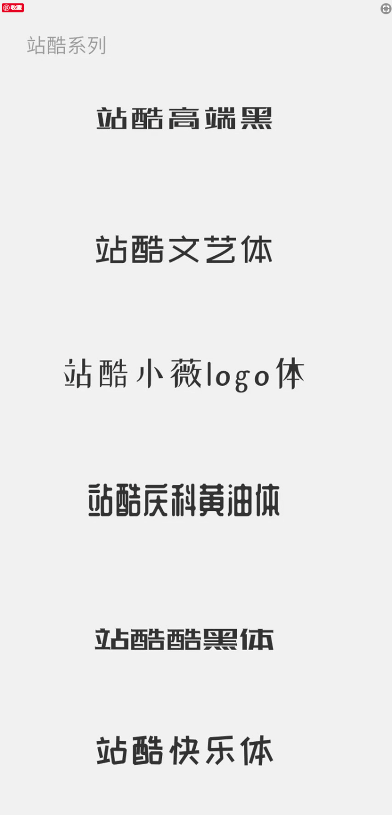 设计资源！8大系列34款免费可商用字体分享