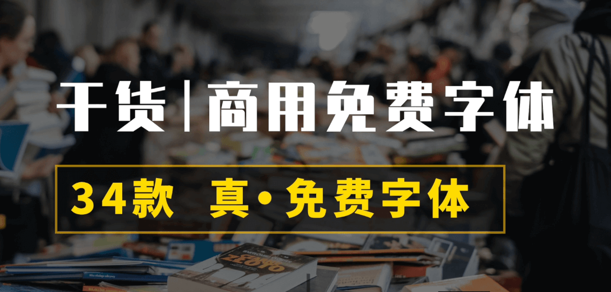 设计资源！8大系列34款免费可商用字体分享