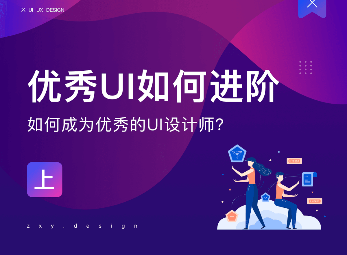 如何成为优秀的UI设计师?UI设计师需要学什么?